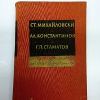 Михайловски/Константинов/Стаматов - в спомените на съвременниците си , снимка 1 - Други - 42618364