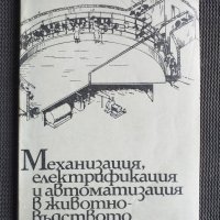 Механизация в животновъдството, снимка 1 - Специализирана литература - 40733262