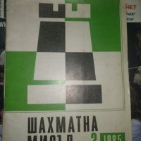 Списания за шахмата, снимка 1 - Енциклопедии, справочници - 41705159