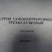 Универсален патронник за струг ф 200 3-челюсти USSR, снимка 3 - Резервни части за машини - 44383374