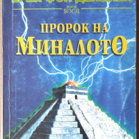 Пророк на миналото  Ерих фон Деникен, снимка 1 - Специализирана литература - 36162690