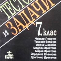 Тестове и задачи за 7. клас Чавдар Лозанов, снимка 1 - Учебници, учебни тетрадки - 36030323