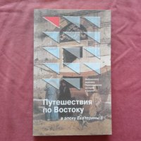 Путешествия по Востоку в эпоху Екатерины II, снимка 1 - Художествена литература - 34639664