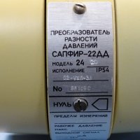 преобразувател на налягане Сапфир-22ДД, снимка 5 - Резервни части за машини - 34641284