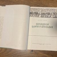  Възрожденски Щампи И Литографии / Евтим Томов, 1962., снимка 2 - Специализирана литература - 44581247