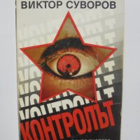Книга Контролът - Виктор Суворов 1995 г., снимка 1 - Други - 41769262