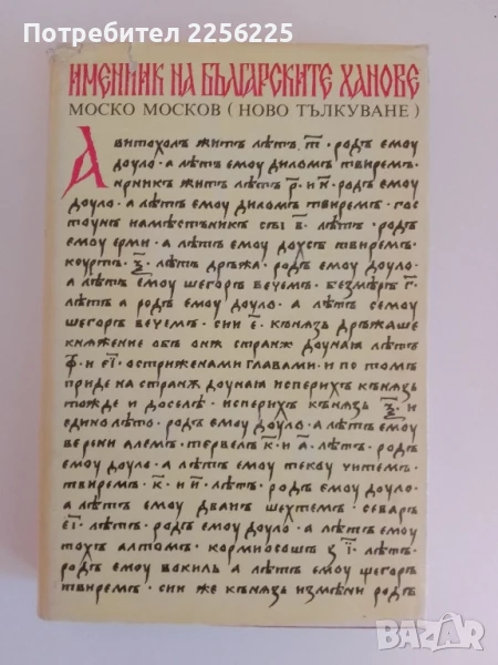 Именник на българските ханове, снимка 1