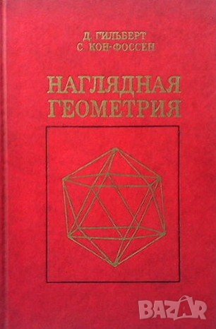 Наглядная геометрия Д. Гильберт, снимка 1