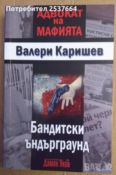 Бандитски ъндърграунд  Валери Каришев, снимка 1