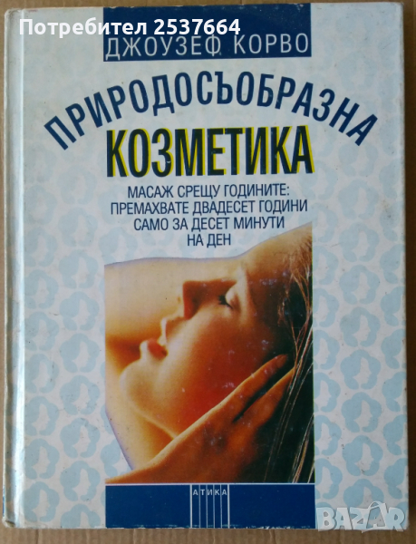 Природосъобразна козметика   Джоузеф Корво, снимка 1