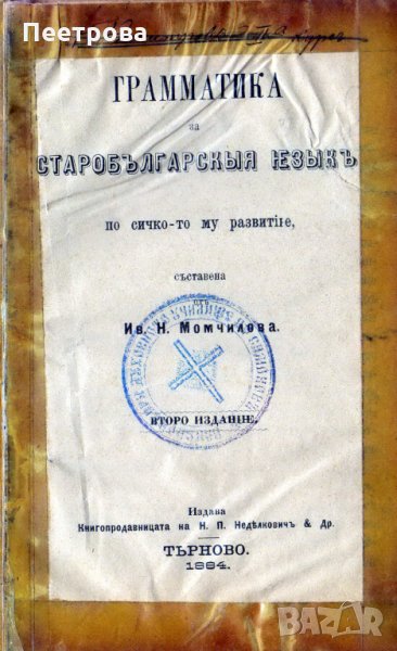 Изключително рядка книга „Граматика на старобългарски език по всичкото му развитие”-1884 год., снимка 1