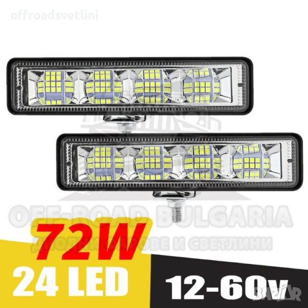 2 БРОЯ 72W Диоден фар за джипове, трактори, мотокари и др., снимка 1