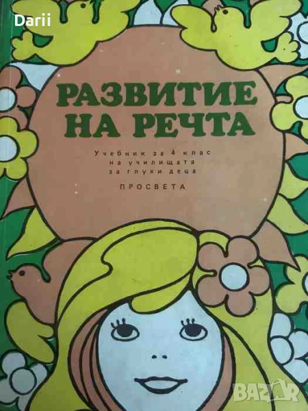 Развитие на речта: Учебник за 4 клас на училищата за глухи деца, снимка 1