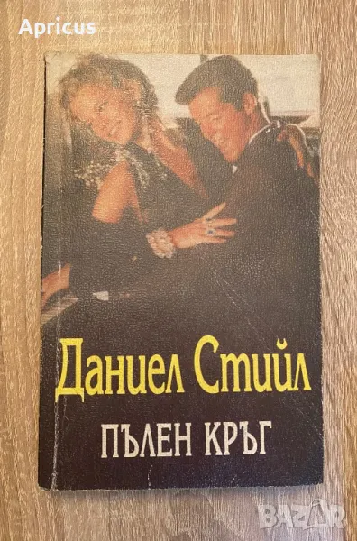 Книги от Даниел Стийл, снимка 1