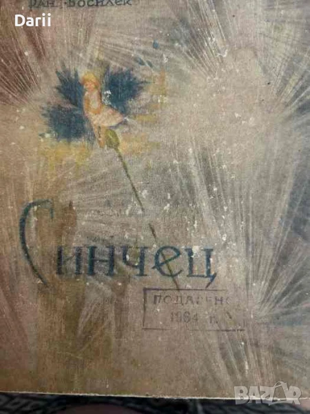 Синчец- Ран Босилек, снимка 1