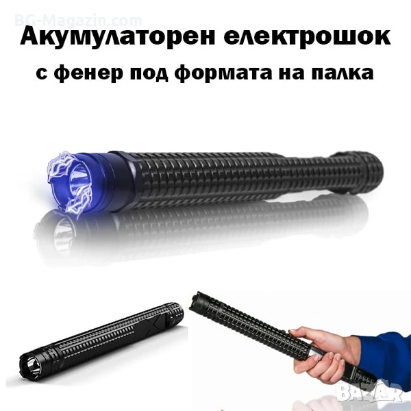 Мощен електрошок с LED фенер палка за самоотбрана кучегон акумулаторен зареждащ се защита кучета, снимка 1