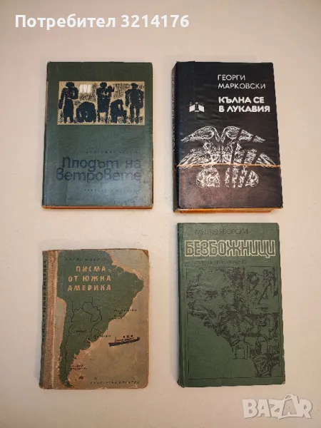 Плодът на ветровете - Драгомир Асенов, снимка 1