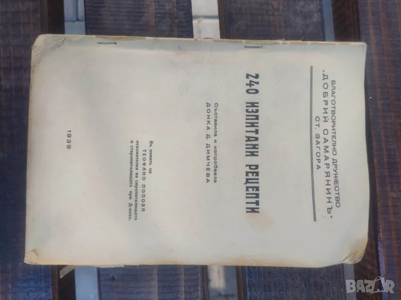 Продавам " Готварска книга. 240 изпитани рецепти "Донка Д. Димчева.  От 1939 г. 71 стр. Забележки : , снимка 1