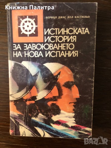 Истинската история на завоюването на Нова Испания , снимка 1