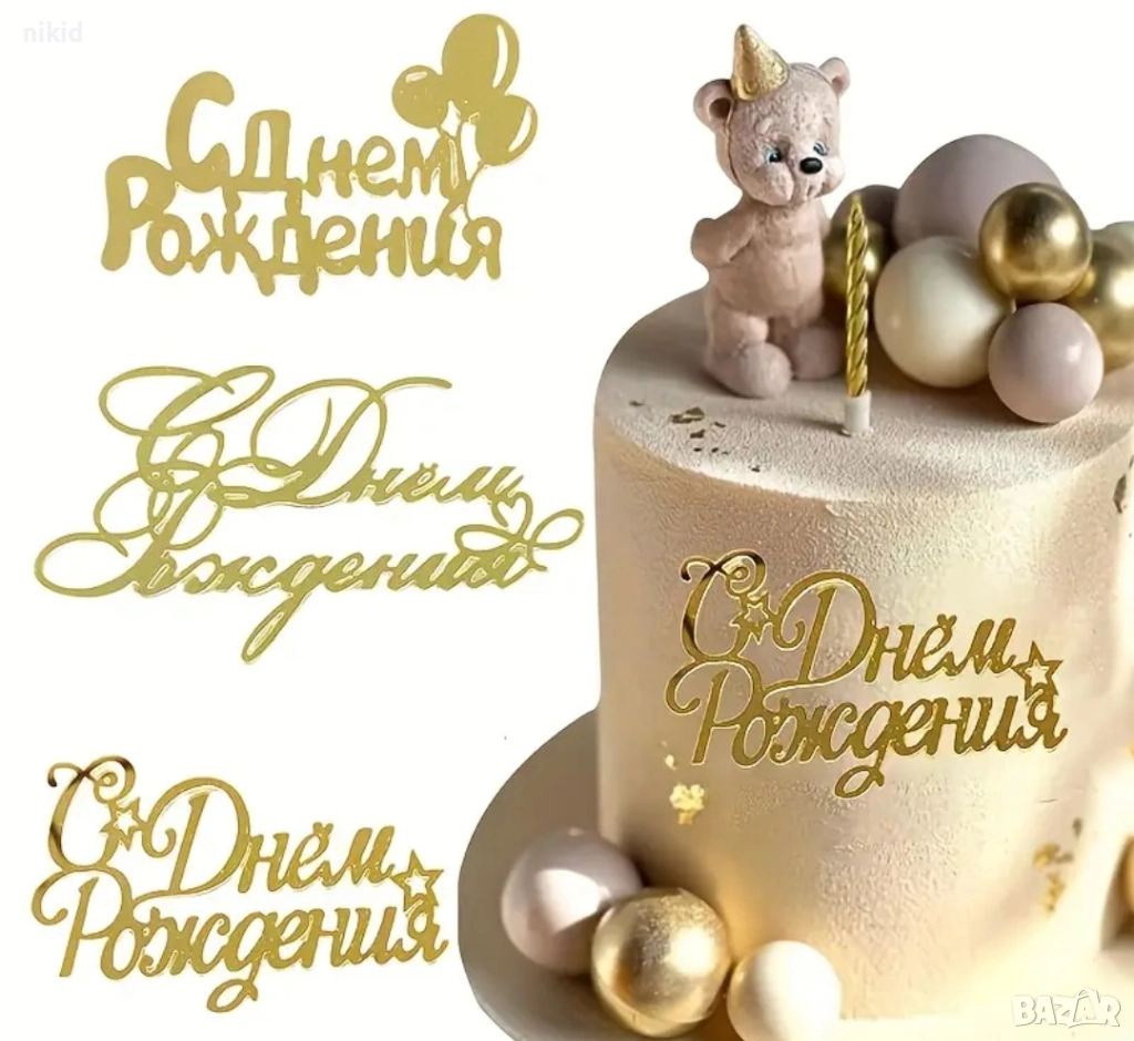 С Днем Рождения надпис руски Рожден ден златист пласмасов топер украса декор табела за торта, снимка 1