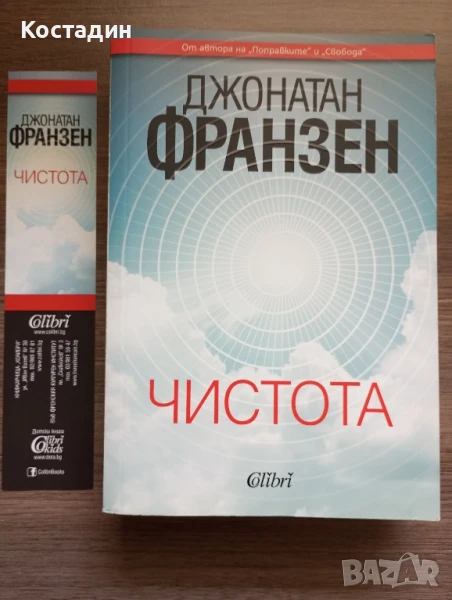 Чистота - Джонатан Франзен , снимка 1