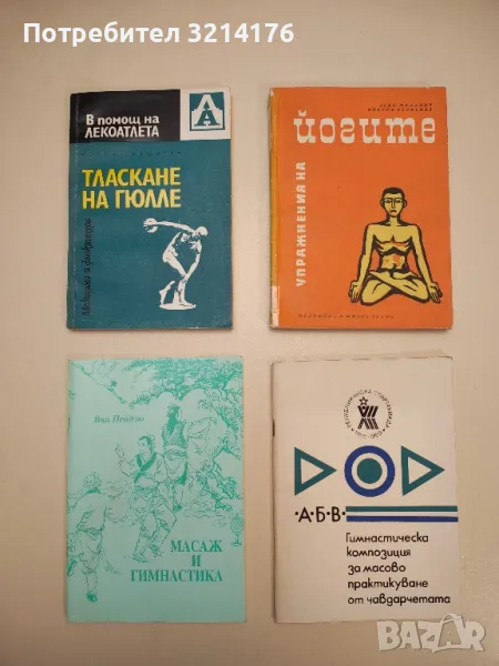 Тласкане на гюлле - Йордан Кръстев, снимка 1