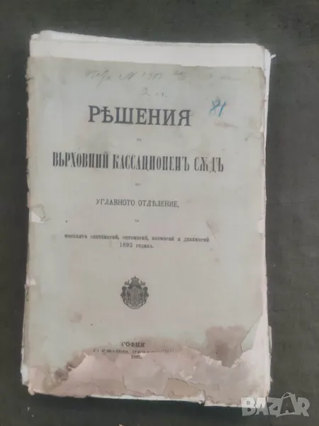 Продавам книга "Решения на Върховния Касационен съд 1890  , снимка 1