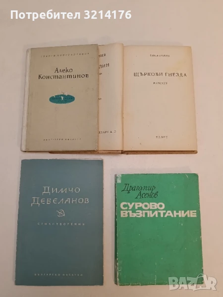 Стихотворения - Димчо Дебелянов, снимка 1