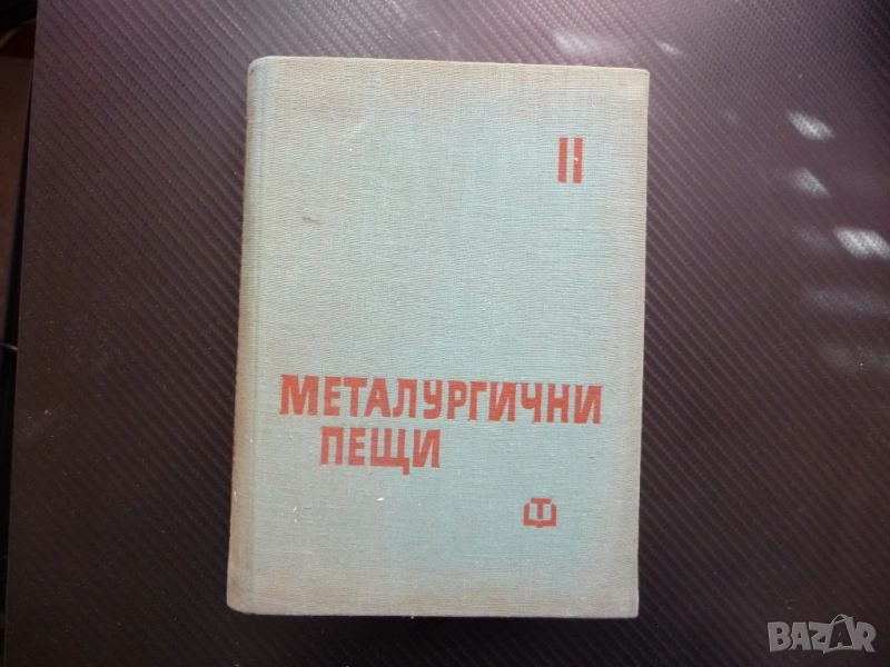 Металургични пещи 2 металургия нагряване термична обработка метали леене горелки горене зидария, снимка 1