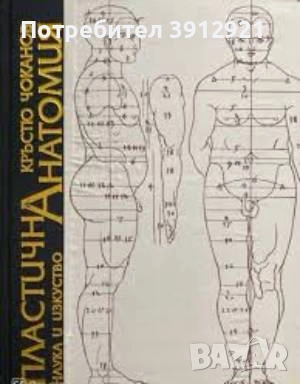 Пластична анатомия за художници  Кръстю Чоканов, снимка 1