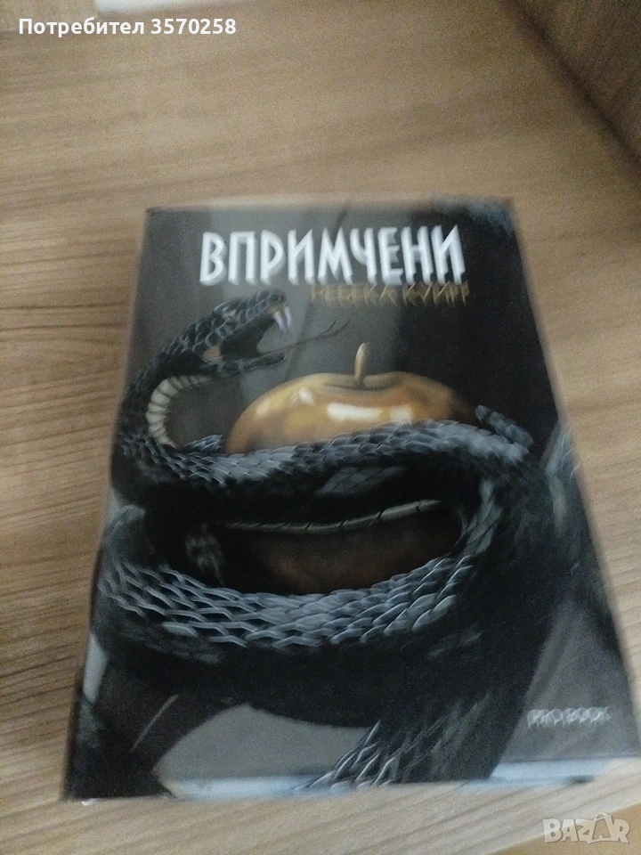 Впримчени, снимка 1