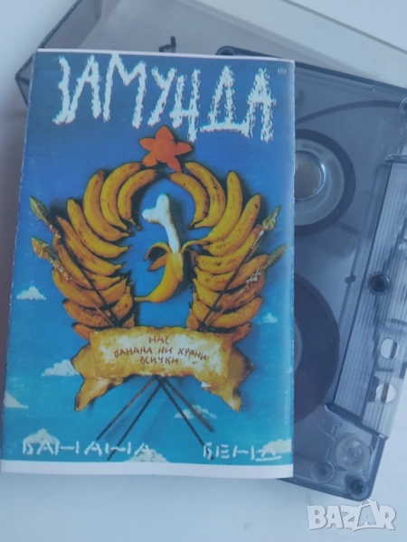 Замунда Банана Бенд ‎– Нас банана ни храни всички - оригинална касета българска музика, снимка 1