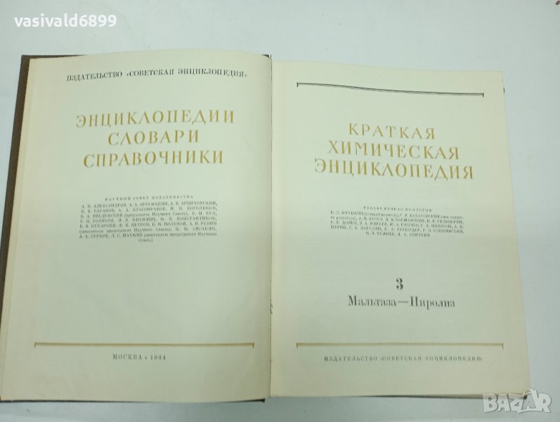 "Кратка химична енциклопедия" том 3 , снимка 1