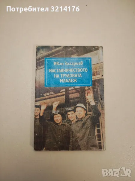 Наставничество на трудовата младеж – Иван Захариев, снимка 1