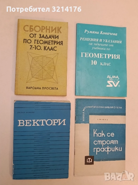 Сборник от задачи по геометрия 7.-10. клас - К. Коларов, В. Михайлов, П. Арнаудов, Х. Лесов, У. Б., снимка 1