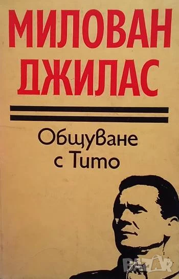 Общуване с Тито Милован Джилас, снимка 1