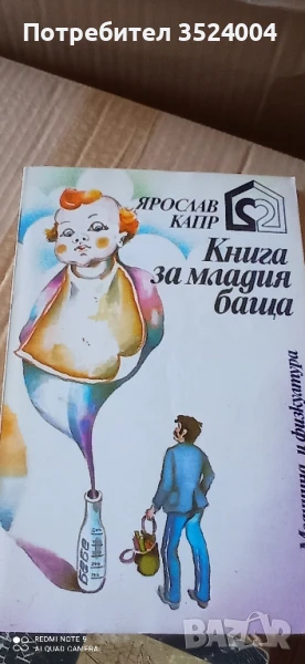 книга за младия баща, снимка 1