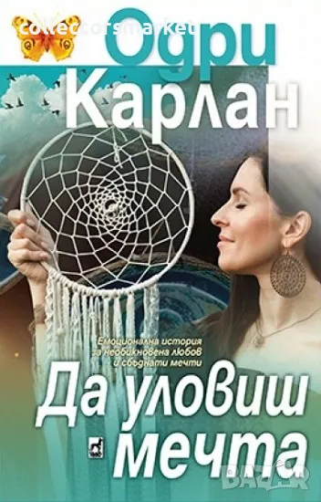 Да уловиш мечта + книга ПОДАРЪК, снимка 1