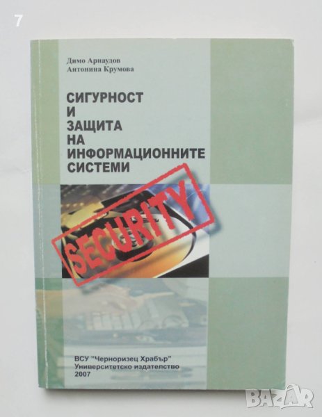 Книга Сигурност и защита на информационните системи - Димо Арнаудов 2007 г., снимка 1