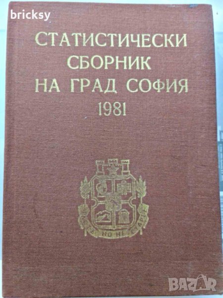 Статистически сборник на град София 1981, снимка 1