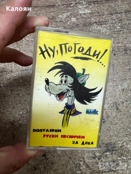 Аудио касетка Ну погоди - популярни руски песнички за деца , снимка 1