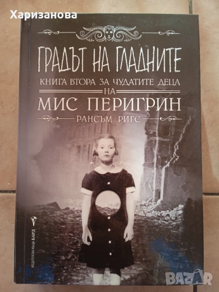 Градът на гладните книга 2 от поредицата Чудатите деца на мис Перигрин , снимка 1