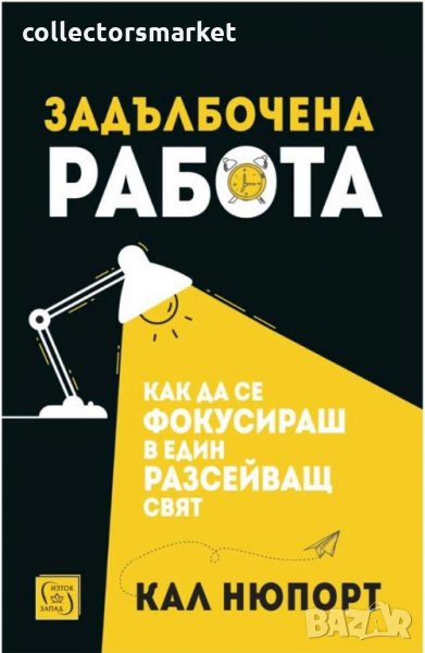 Задълбочена работа, снимка 1