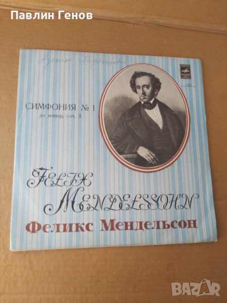 Грамофонна плоча Felix Mendelson - Феликс Менделсон - Симфония 1, снимка 1