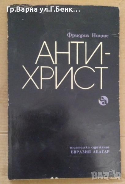 Антихрист  Фридрих Ницше  18лв, снимка 1