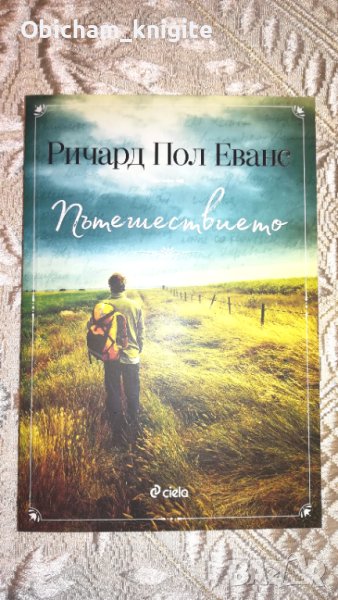 Пътешествието - Ричард Пол Еванс, снимка 1