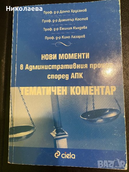 Нови моменти в административният процес , снимка 1