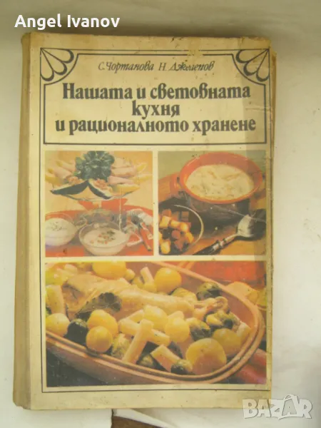 Нашата и световната кухня и рационалното хранене, снимка 1