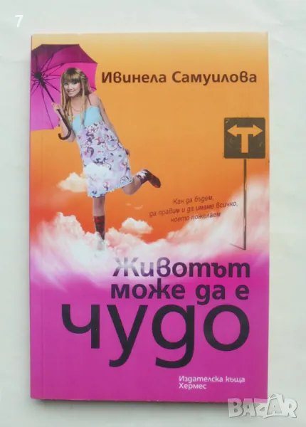 Книга Животът може да е чудо - Ивинела Самуилова 2013 г., снимка 1