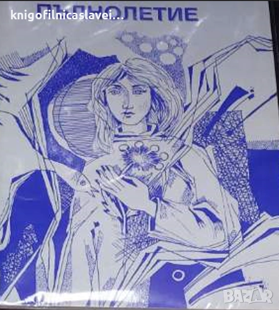 Цанко Лингорски - Пълнолетие (), снимка 1